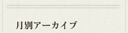 月別アーカイブ