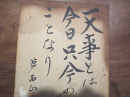 父の書。私の座右銘