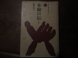 木綿口伝　　福井貞子著　　法政大学出版局