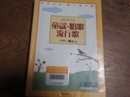 ペギー葉山選　こころにのこる童謡・唱歌・流行歌
