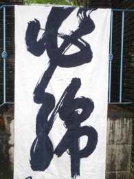 「必」と「綿」描かれています。 白地に黒文字でした。 