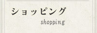 ショッピング